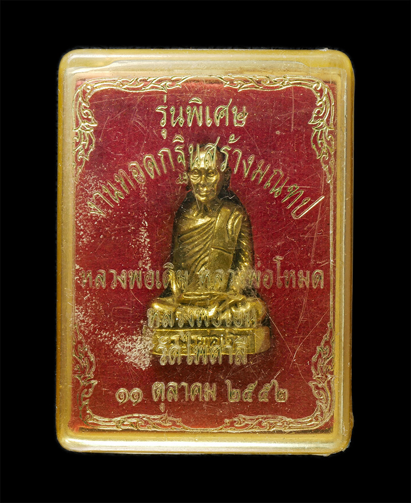 8Jan25 (65)dp.jpg - รูปหล่อหลวงพ่อเดิม วัดหนองโพ จ.นครสวรรค์ รุ่นพิเศษ หลวงพ่อโหมด หลวงพ่อโอน วัดไฟศาลี สร้างปี2552 เนื้อทองทิพย์ ทองระฆัง พระเก่าสวย มวลสาดี พิธีใหญ่ น่า [..] | https://kamulet.in.th